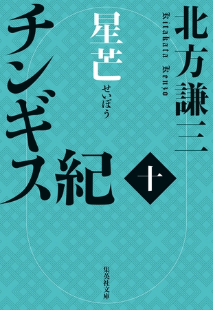 チンギス紀　十　星芒