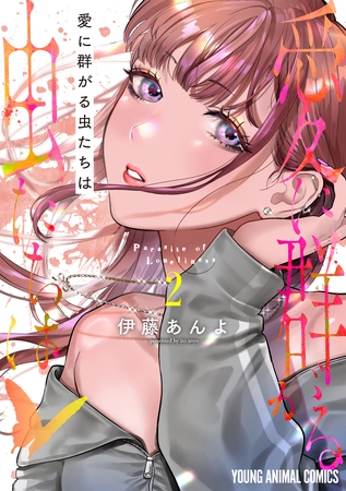 愛に群がる虫たちは　2巻