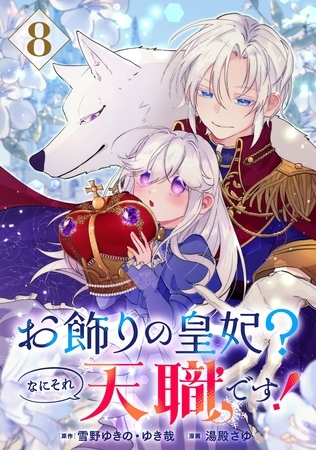 お飾りの皇妃？なにそれ天職です！（コミック）【分冊版】 8