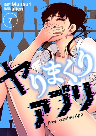 ヤりまくりアプリ（フルカラー）【特装版】 7