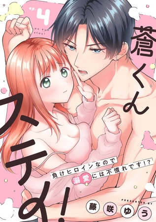 蒼くんステイ！～負けヒロインなので溺愛には不慣れです！？～【分冊版】 4話