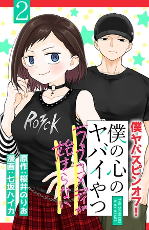 僕の心のヤバイやつ ラブコメディが始まらない(話売り)　#2