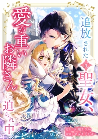 追放された（元）聖女、愛が重いお隣さんに迫られ中第4話