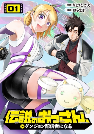 伝説のおっさん、ダンジョン配信者になる(1)