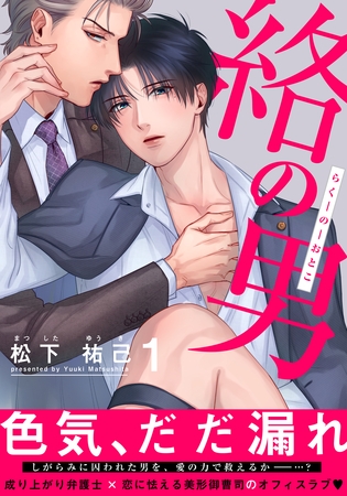 【期間限定　無料お試し版】絡の男(1)
