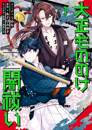 【期間限定　無料お試し版】大正もののけ闇祓い バッケ坂の怪異: 1【電子限定描き下ろし付き】