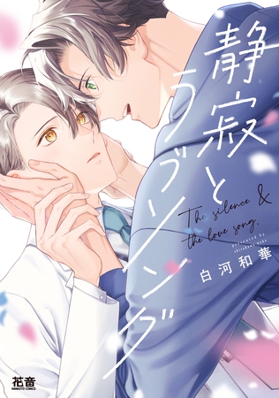 【期間限定　試し読み増量版】静寂とラブソング【電子限定おまけ付き】