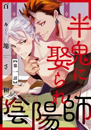 【期間限定　無料お試し版】半鬼に娶られ陰陽師【単話版】１
