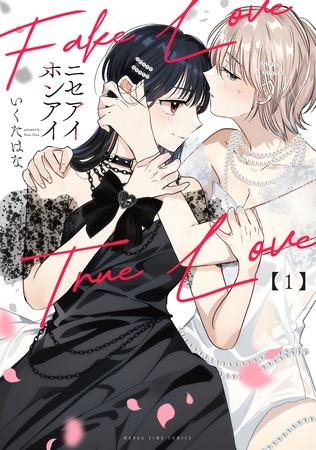 【期間限定　試し読み増量版】ニセアイホンアイ　１巻