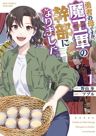 【期間限定　無料お試し版】勇者の母ですが、魔王軍の幹部になりました。（１）【電子限定特典ペーパー付き】