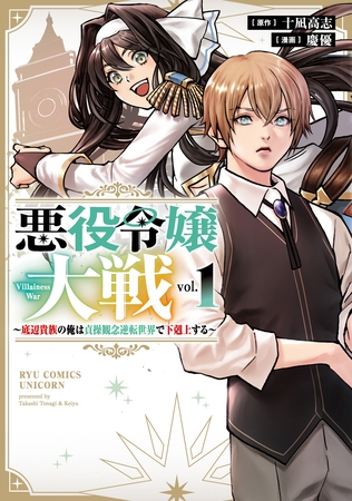 【期間限定　試し読み増量版】悪役令嬢大戦　～底辺貴族の俺は貞操観念逆転世界で下剋上する～（１）【電子限定特典ペーパー付き】