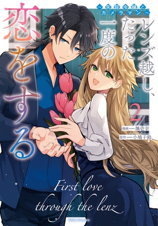 レンズ越し、たった一度の恋をする〜失踪令嬢とカメラマン〜 2【電子限定おまけ付き】