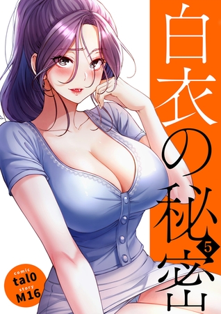 白衣の秘密【電子単行本版】５