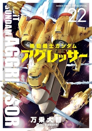 機動戦士ガンダム アグレッサー 22