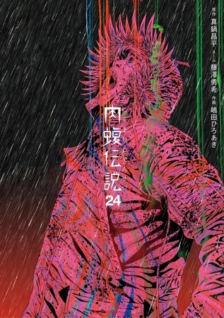 闇金ウシジマくん外伝　肉蝮伝説 24