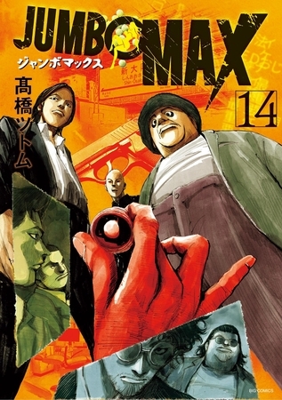 JUMBO　MAX～ハイパーED薬密造人～ 14