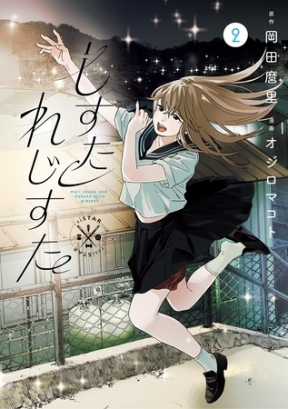 しすたれじすた 2