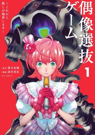 偶像選抜ゲーム ～これから推しが他界します～ 1