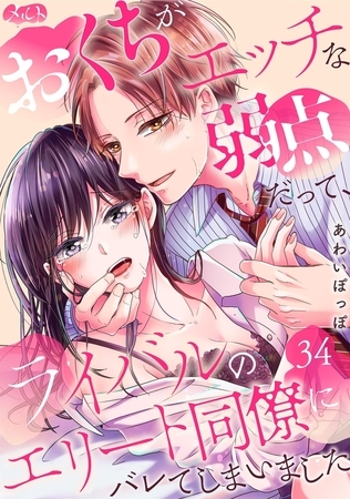 おくちがエッチな弱点だって、ライバルのエリート同僚にバレてしまいました 34