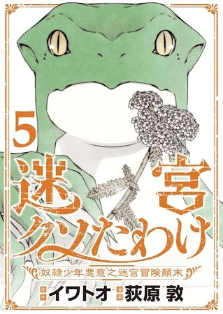 迷宮クソたわけ　奴隷少年悪意之迷宮冒険顛末【単行本】 5