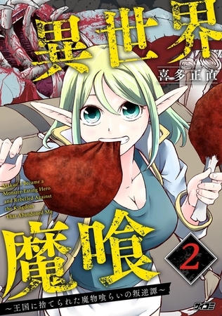 異世界魔喰～王国に捨てられた魔物喰らいの叛逆譚～ 2