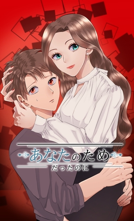 あなたのためだったのに　第六話