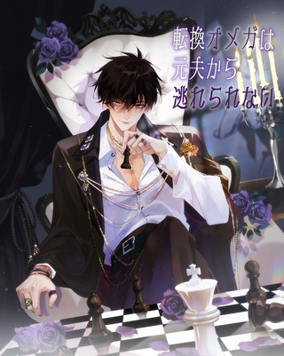 転換オメガは元夫から逃れられない　第20話