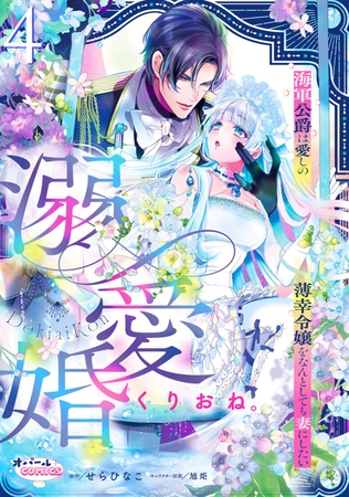 溺愛婚　海軍公爵は愛しの薄幸令嬢をなんとしても妻にしたい４