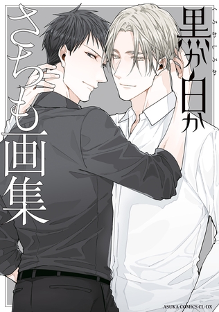 黒か白か　さちも画集