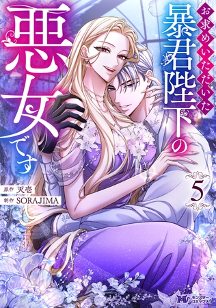 お求めいただいた暴君陛下の悪女です（コミック） ： 5