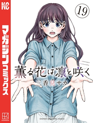 薫る花は凛と咲く（１９）