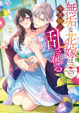 無垢な花嫁は今宵褥で乱される アンソロジーコミック: 2