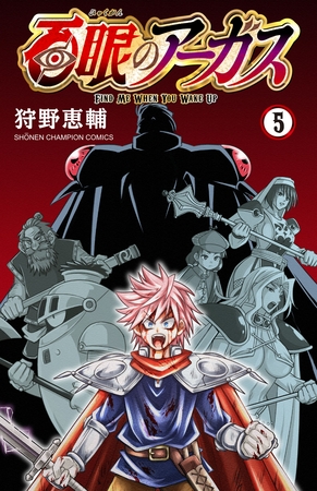 百眼のアーガス【電子単行本】　5