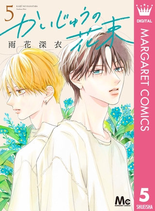 かいじゅうの花束 5