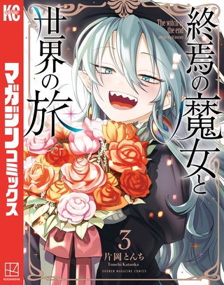 終焉の魔女と世界の旅（３）