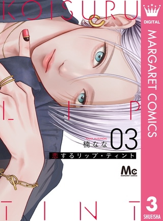 恋するリップ・ティント 3