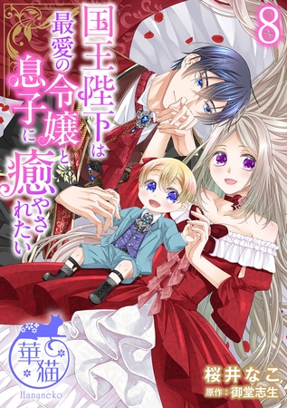 国王陛下は最愛の令嬢と息子に癒やされたい 【短編】8