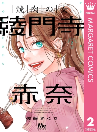 焼肉の女 綾門寺赤奈 2