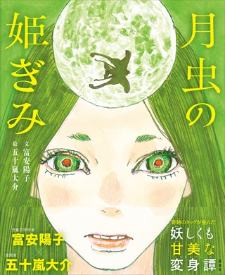 月虫の姫ぎみ