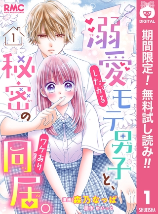 溺愛したがるモテ男子と、秘密のワケあり同居。 分冊版【期間限定無料】 1