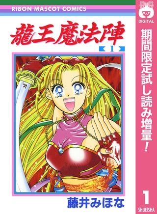 龍王魔法陣【期間限定試し読み増量】 1