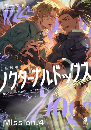 ノクターナルドッグズ【単話版】4