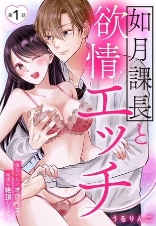 【期間限定　無料お試し版】如月課長と欲情エッチ 誰もいないオフィスで何度も絶頂してます【単話売】 1話