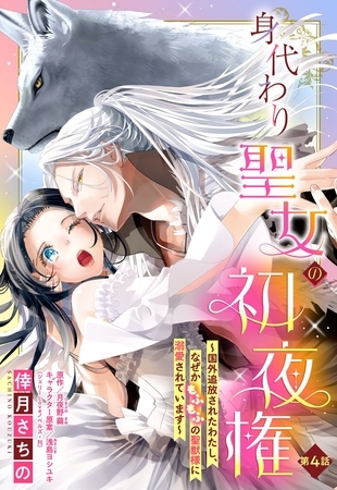 【期間限定　無料お試し版】身代わり聖女の初夜権 ～国外追放されたわたし、なぜかもふもふの聖獣様に溺愛されています～【単話売】 4話