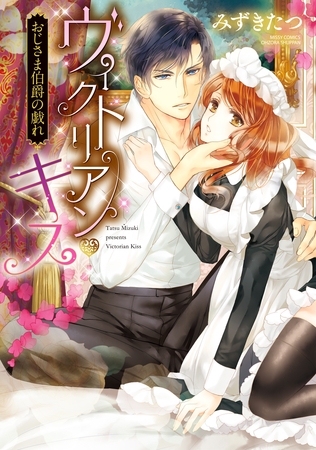 【期間限定　無料お試し版】ヴィクトリアン・キス おじさま伯爵の戯れ