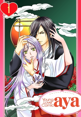 【期間限定　無料お試し版】【単話売】あやかし恋華 1話