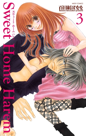 【期間限定　無料お試し版】Sweet Home Harem 3