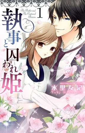 【期間限定　無料お試し版】執事と囚われ姫 1