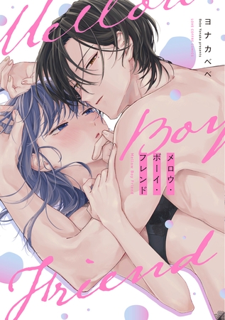 【期間限定　試し読み増量版】メロウ・ボーイ・フレンド【電子限定漫画付き】
