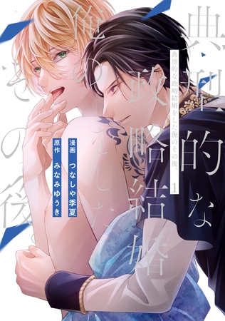 【期間限定　試し読み増量版】典型的な政略結婚をした俺のその後。１